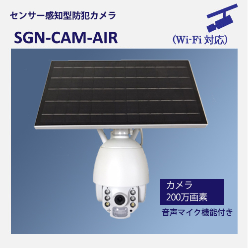 防犯カメラSGN-CAM-AIR