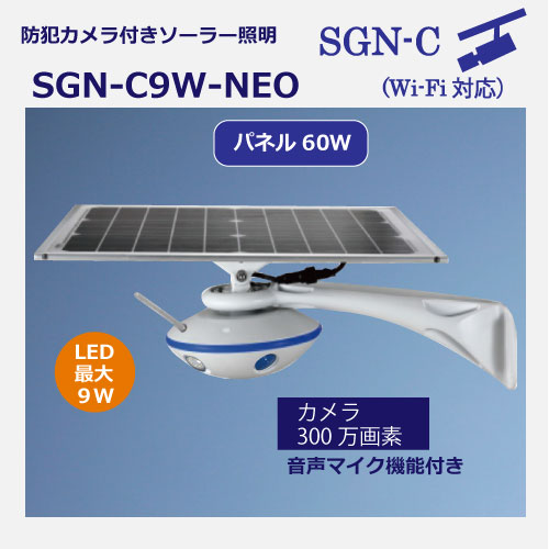 ソーラーセキュリティカメラC9W-NEOカタログ