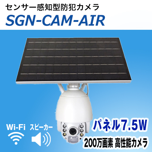 防犯カメラSGN-CAM-AIR