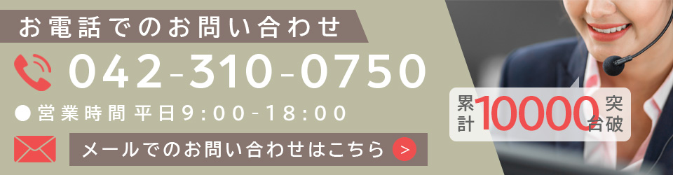 お電話でのお問合せTEL042-310-0750