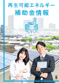 再生可能エネルギー補助金情報