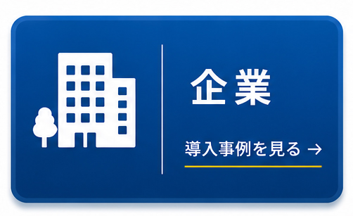 企業 企業