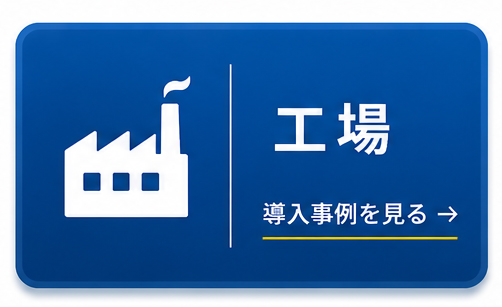 工場