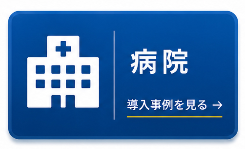 病院