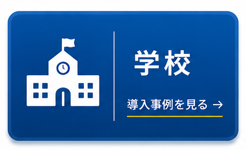 学校