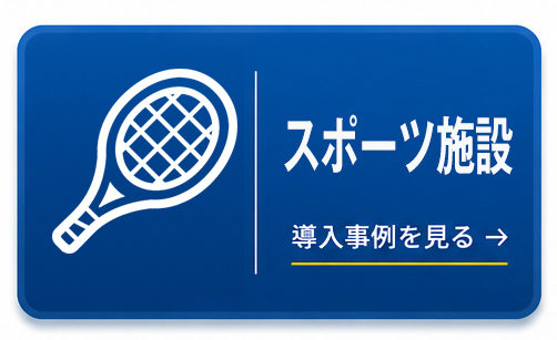 スポーツ施設 スポーツ施設