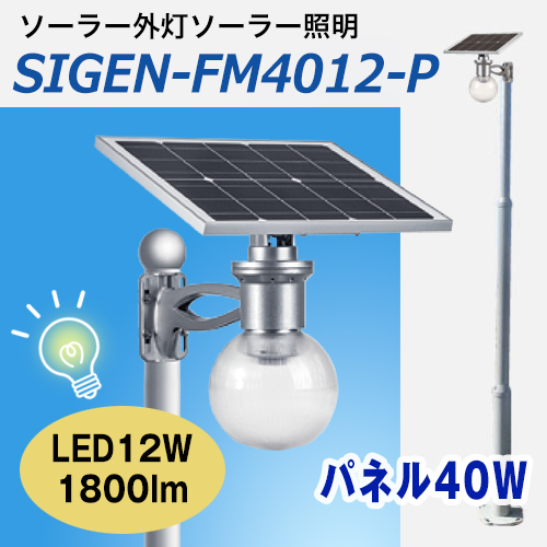 明るい,ソーラー照明,屋外ソーラーLED照明,省エネエコ電力ライト,fm4012