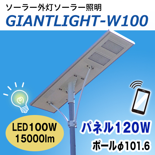 ソーラー外灯,ソーラー照明,ハイパーライト,ジャイアントライト「GIANTLIGHT」