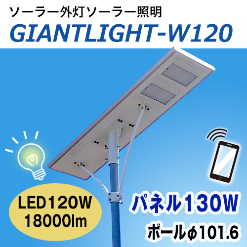 ソーラー外灯・照明GIANTLIGHT-W120