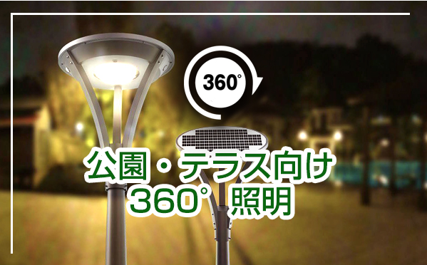公園・テラス向けソーラーLED照明・ソーラーライト