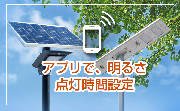 アプリで、明るさ点灯時間設定・ソーラー外灯