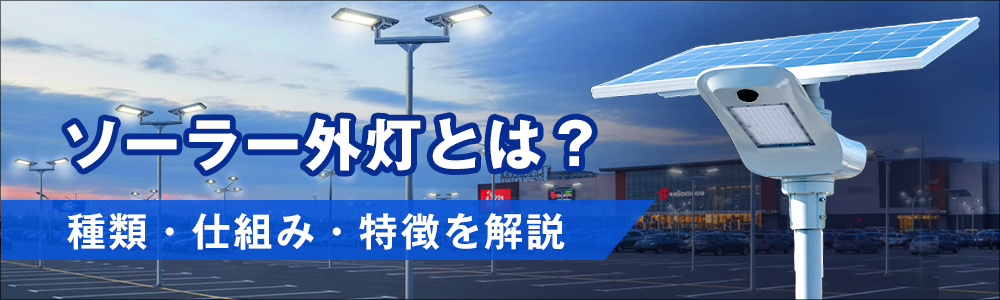 ソーラー外灯の特徴・仕組みについての解説