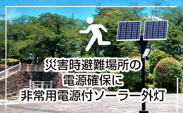 災害時非常用電源付ソーラー外灯・非難場所用ソーラー照明