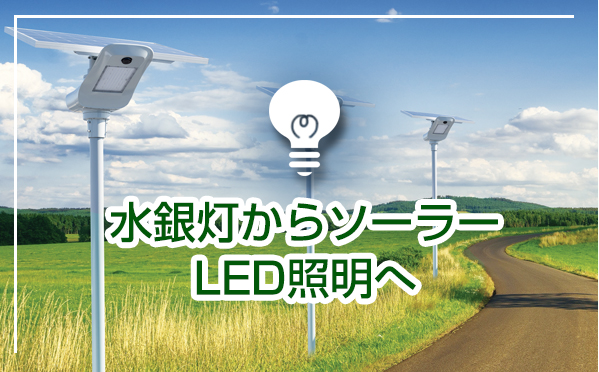 水銀灯からソーラーLED照明へ