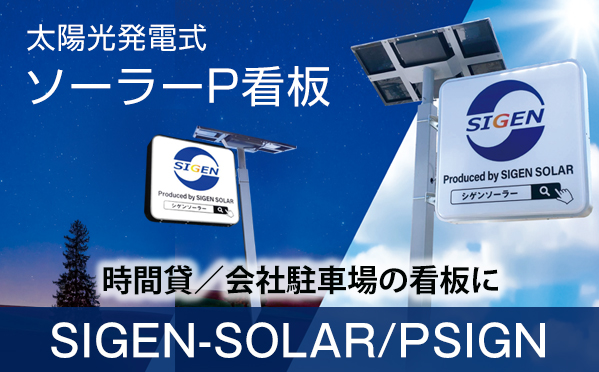 駐車場用ソーラーP看板PSIGN