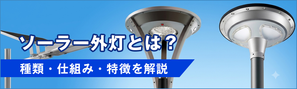 ソーラー外灯の特徴・仕組みについての解説 ソーラー外灯の特徴・仕組みについての解説