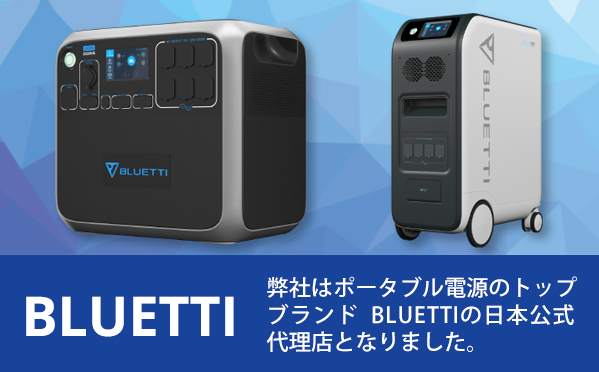 災害時非常用ポータブル電源