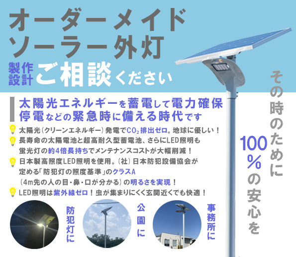 オーダーメイド、純日本製外灯