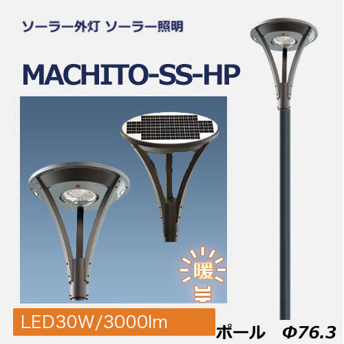 ソーラー外灯・照明MACHITO-SS