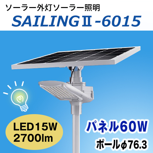 明るい,ソーラー外灯,セイリングライト,ソーラーライトSAILING6015