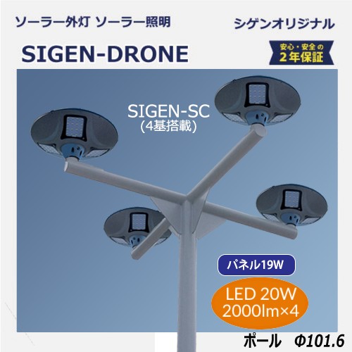 ソーラー外灯・照明SIGEN-DRONE