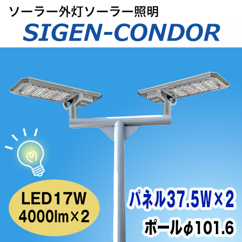 明るい,おしゃれ,長持ち,ソーラー街灯照明,ソーラーLED照明シゲンコンドル,SIGENCONDOR