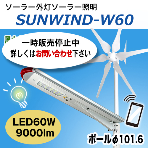 風力発電ソーラー外灯