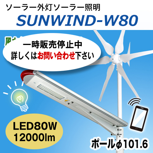 sunwind_w80.jpg