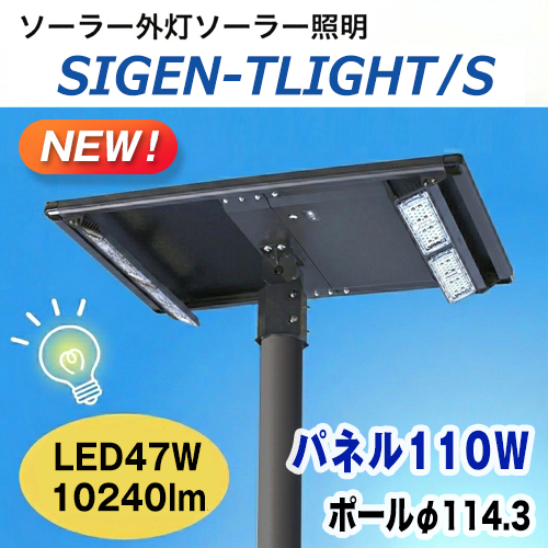 ソーラー外灯,ソーラー照明,ティーライト「SIGEN-TLIGHT」