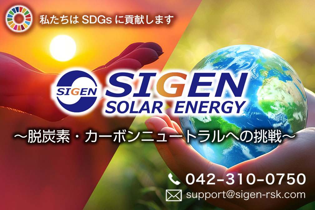 シゲンソーラーイメージ